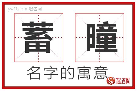 淏 名字 意思|曈字取名的寓意